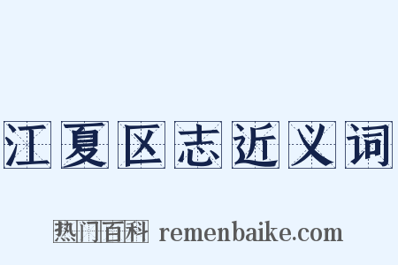 江夏区志近义词是什么意思的图片